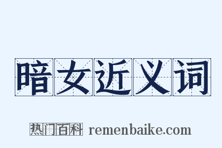 暗女近义词是什么意思的图片